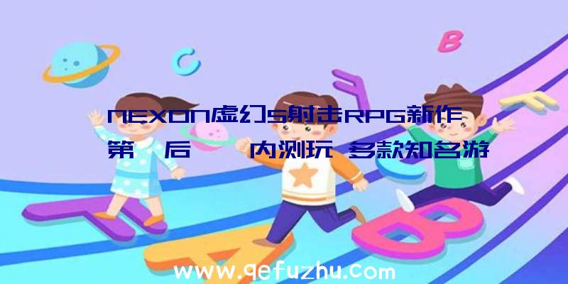 NEXON虚幻5射击RPG新作《第一后裔》内测玩